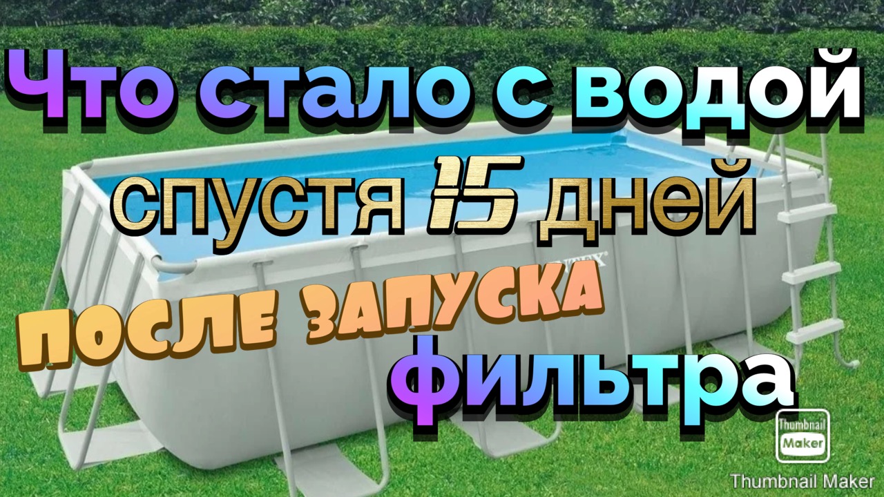 Что стало с водой в бассейне за 15 дней поле запуска! смотреть онлайн