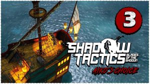 Shadow Tactics: Blades of the Shogun - Aiko's Choice ➤ Прохождение Часть 3 ➤ Ночное море