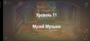 Rooms & exit глава 3 "жена фараона"
Уровень 11 музей музыки