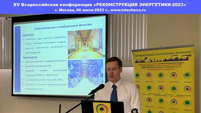 Доклад АО НПК МЕДИАНА-ФИЛЬТР: Оборудование для водоподготовки / конф. РЕКОНСТРУКЦИЯ ЭНЕРГЕТИКИ-2023