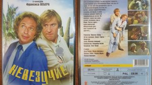 Открытие и Обзор на DVD-диск «Невезучие» (1981/2008) [Союз Видео]