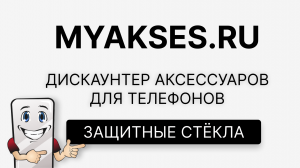 Защитные стёкла для телефонов
