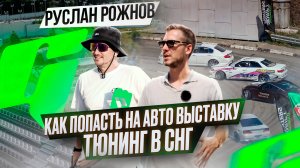 АВТО МЕРОПРИЯТИЯ: КАК ПОПАСТЬ НА ВЫСТАВКУ | ТЮНИНГ В СНГ - РУСЛАН РОЖНОВ (GROUNDED EVENT)