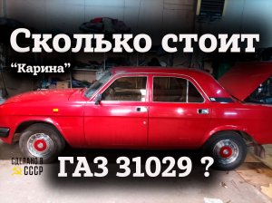 СКОЛЬКО может СТОИТЬ 29-ка? | ГАЗ 31029 | НОВОЕ предложение "КАРИНА" | Анонс