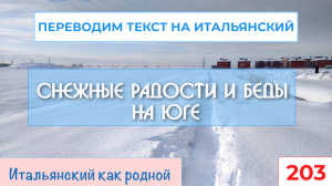 Переводим текст про снег и его радости и беды на итальянский язык – 203