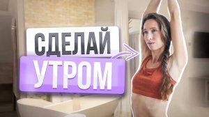 НАЧНИ УТРО с ЭТОГО | Простое упражнение для УТРЕННЕЙ ЗАРЯДКИ за 1 МИНУТУ