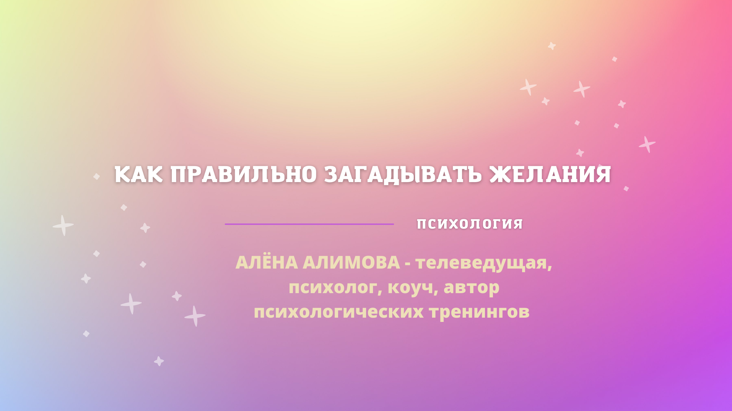 Как правильно загадать дом. Как правильно загадать желание. когда лучше всего загадывать желания. как правильно сегодня загадывать желание.