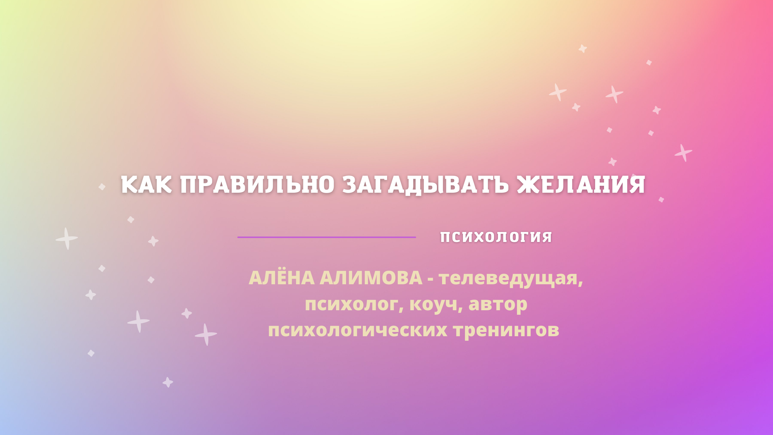 Как правильно загадать желание. Как правильно загадывать желания с Мёрфи. Когда загадывать желание в марте