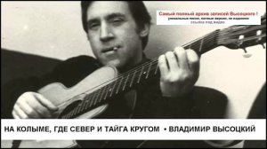 На Колыме где север и тайга кругом Владимир Высоцкий