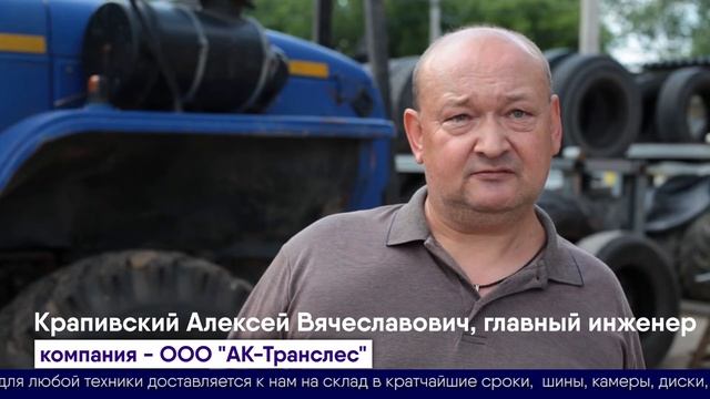 Отзыв о компании Шинный центр МВБ. Главный инженер компании ООО "АК-Транслес"