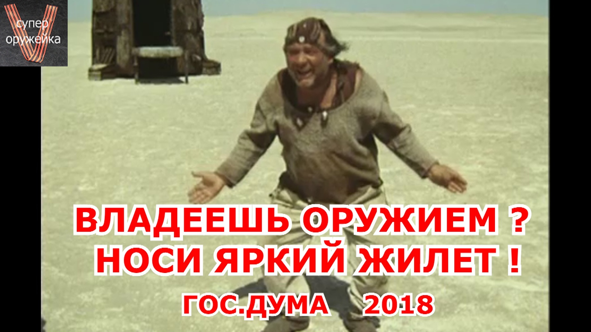 Супер оружейка(№200) - Все владельцы оружия РФ будут носить жилеты _!_