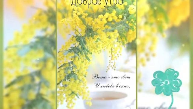 С ДОБРЫМ  ВЕСЕННИМ УТРОМ!#сдобрымутром#поздравления