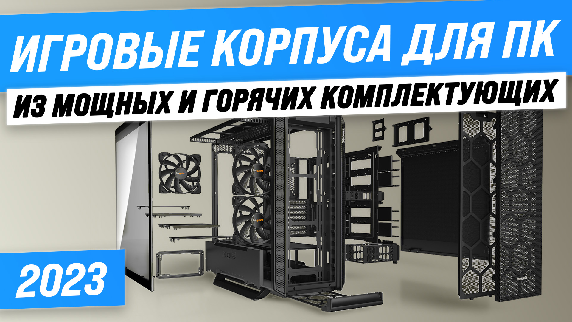 Лучший корпус для ПК с мощной системой охлаждения| ТОП–5 корпусов для игрового ПК в 2023 году