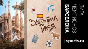 Погнали в Барселону: обсудим дом Месси, Кройффа, сепаратизм и закон о питьевых фонтанчиках!