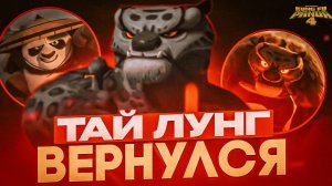 ТАЙ ЛУНГ ВЕРНУЛСЯ!!! Кунг-фу Панда 4 - Разбор Трейлера