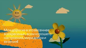 Всем хорошего настроения, мои друзья!