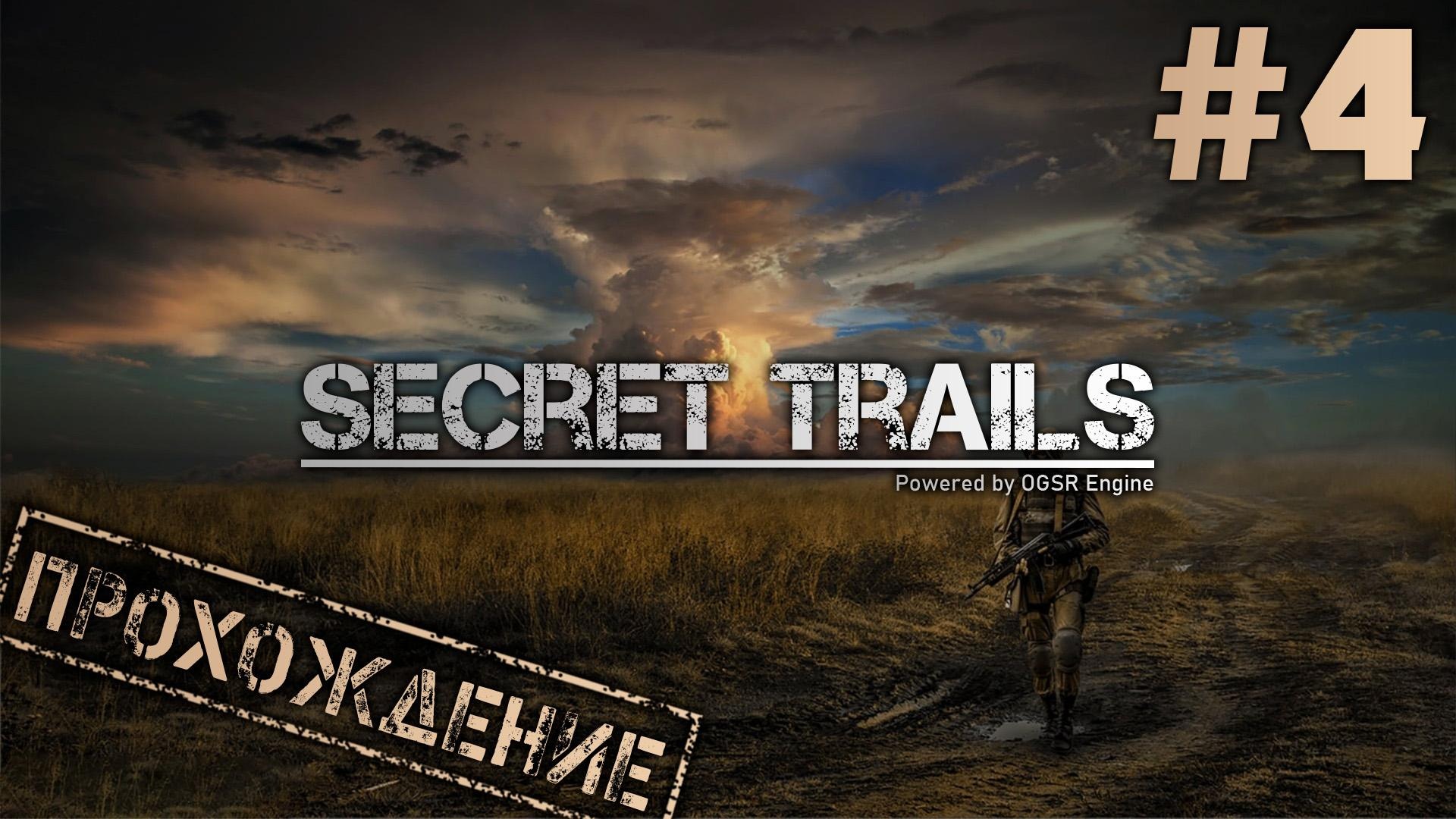 Тайная тропа слушать. Secret Trails 2. Тайная тропа. Сталкер загадки Захарыча. Boomsticks and Sharpsticks Call of Chernobyl.