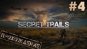 Secret Trails | Тайные тропы 2 | OGSR Engine #4 ● Другая история [Прохождение]