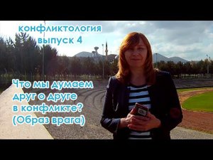 ЧТО МЫ ДУМАЕМ ДРУГ О ДРУГЕ В КОНФЛИКТЕ.