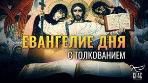 «НЕ ВСЯКИЙ, ГОВОРЯЩИЙ МНЕ: "ГОСПОДИ! ГОСПОДИ!", ВОЙДЕТ В ЦАРСТВО НЕБЕСНОЕ» / ЕВАНГЕЛИЕ ДНЯ