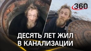 Десять лет жил в канализации после развода. Кто такой подземный бездомный из Тольятти?