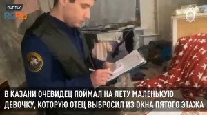 В Казани очевидец поймал на лету маленькую девочку, которую из окна выбросил неадекватный отец