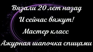 СЕЛА И СВЯЗАЛА КРАСИВУЮ ШАПЧКУ ЗА ВЕЧЕР!!! МК + СХЕМА УЗОРА