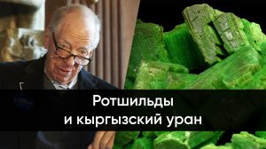 Ротшильды и кыргызский уран