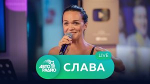 Живой концерт Славы на Авторадио (2021)