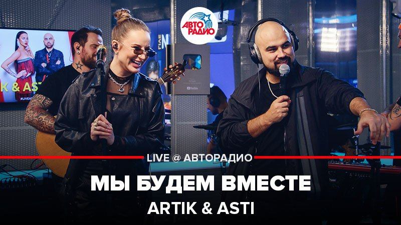 ️ Artik & Asti - Мы Будем Вместе (LIVE @ Авторадио)