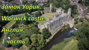 Замок Уорик. Англия.  [ Warwick castle ]. UK. 1 часть