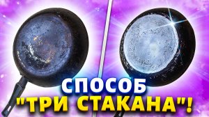 Почти выбросила сковородку - но потом взяла 3 ингредиента и по совету подписчицы отмыла весь нагар.