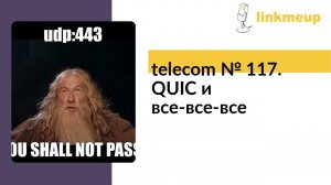 telecom № 117. QUIC и все-все-все