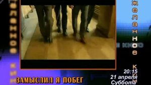 Замыслил я побег