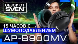 ? Беспроводные НАУШНИКИ с микрофоном и активным шумоподавлением AP-B900MV  ?ОБЗОР от SVEN?