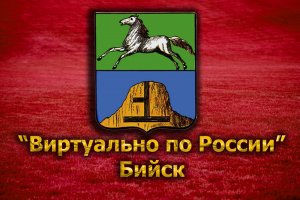 Виртуально по России. 101. город Бийск