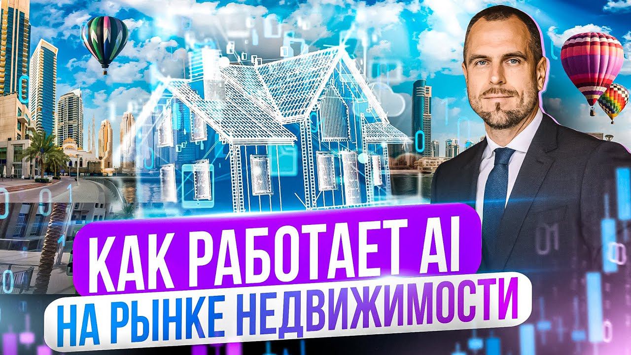 Как работает AI (ИИ) на рынке недвижимости | Искусственный Интеллект | Недвижимость Дубай 2024