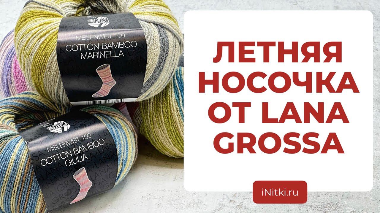 ЛЕТНЯЯ НОСОЧНАЯ ПРЯЖА ОТ LANA GROSSA -  Cotton Bamboo Giulia / Marinella секционная пряжа