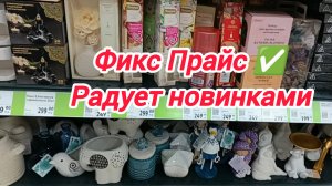 Фикс Прайс ✅Радует новинками