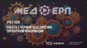 КБФИТ: МЕДЕРП. Учет НСИ. Работа с формой объединения справочной информации