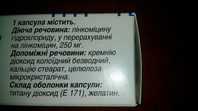 Линкомицин