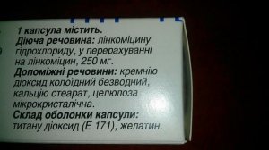 Линкомицин