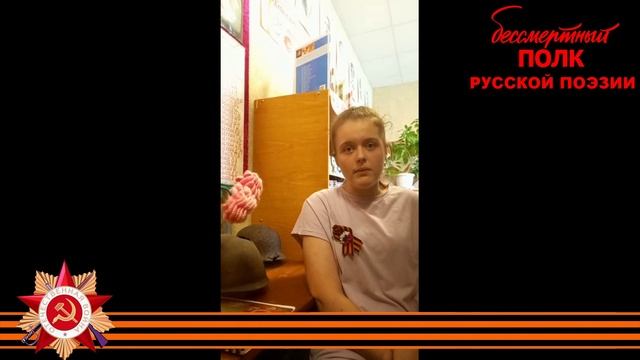 Николай Корнеев "Американскому солдату", читает Полина Собина, 14 лет, г.Щигры, Курская область