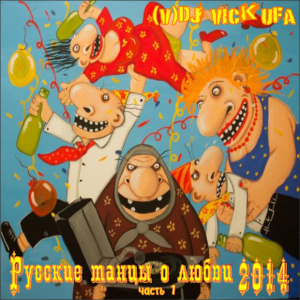 (V)DJ Vick Ufa - Russian Dances About Love 2014 v.1