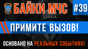 Байки МЧС #39 «Скорая, примите вызов»