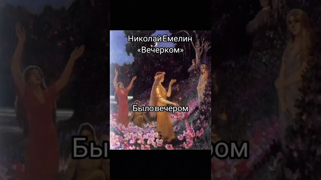 Славянский мотив. Николай Емелин смотреть онлайн