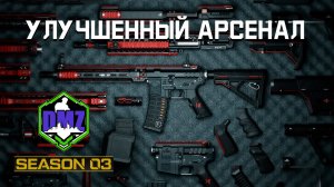 Улучшенный арсенал | Секретно этап 1 | #DMZ Season 3