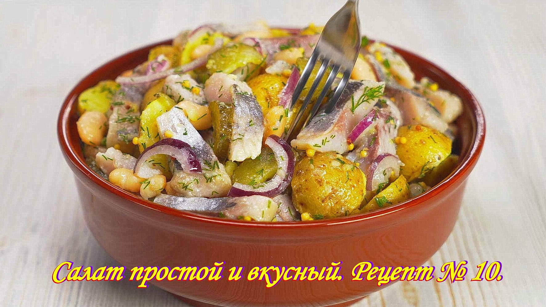 Салат картофельный с сельдью. Салат простой и вкусный. Рецепт № 10.