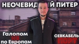 Галопом НЕ по Европам. Неочевидный Питер. Часть 1. Севкабель Порт.