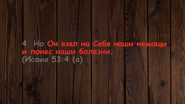 Стихи из библии об исцелении (для цитирования)